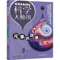 十万个为什么·科学大师班·元素的故事