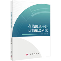 在线健康平台价值创造研究邓朝华9787030797759科学出版社