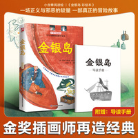 金银岛 彩绘本:小学五年级、六年级课外读物，精美图画书重述经典，国内金奖插画师倾情绘图，随书附赠导读手册！