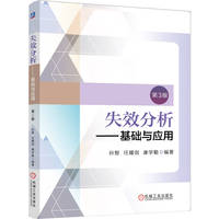 失效分析——基础与应用  第3版    孙智 任耀剑 康学勤