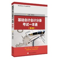 基础会计会计分录考试一本通（第4版）