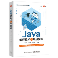 Java编程技术与项目实战