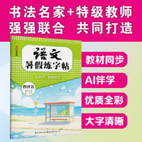 语文暑假练字帖.四升五