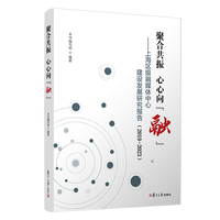 聚合共振  心心向“融”：上海区级融媒体中心建设发展研究报告（2019-2023）