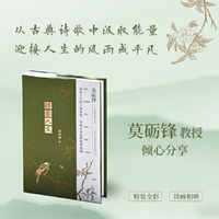 诗意人生（莫砺锋教授作品。诗意人生的六种典型，中国人永远的精神家园。）
