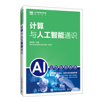 计算与人工智能通识