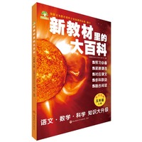 新教材里的大百科 五年级上册