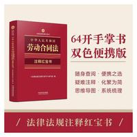 中华人民共和国劳动合同法（注释红宝书）（2025法律法规注释红宝书）