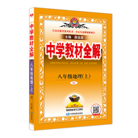 2025秋 中学教材全解 八年级 8年级 初二地理上 湖南教育版