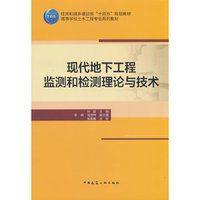 现代地下工程监测和检测理论与技术