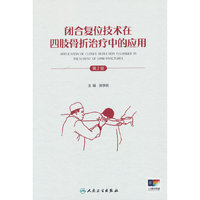 闭合复位技术在四肢骨折治疗中的应用（第2版）