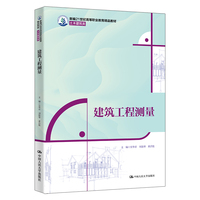 建筑工程测量（新编21世纪高等职业教育精品教材·土木建筑类）