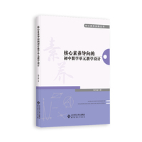 核心素养导向的初中数学单元教学设计