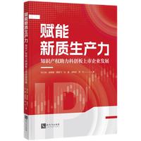 赋能新质生产力 知识产权助力科创板上市企业发展