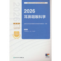 2026全国卫生专业技术资格考试指导——耳鼻咽喉科学