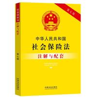 中华人民共和国社会保险法注解与配套（第七版）