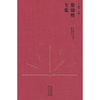 中国现代语文教育理论资料·黎锦熙专集