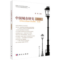 中国城市研究·第二十二辑9787030808561曾刚科学出版社