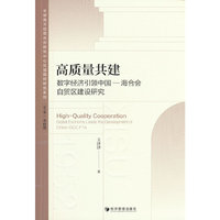 高质量共建：数字经济引领中国—海合会自贸区建设研究