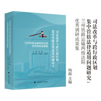 司法改革与跨行政区划集中管辖法律适用问题研究——兰州铁路运输两级法院优秀调研成果集