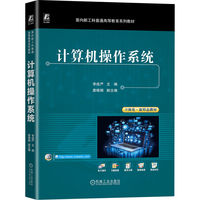 计算机操作系统    李成严    操作系统 Linux操作系统