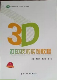 3D打印技术实例教程