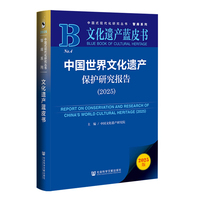 文化遗产蓝皮书：中国世界文化遗产保护研究报告（2025）