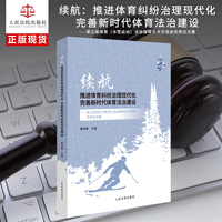 续航：推进体育纠纷治理现代化  完善新时代体育法治建设——第三届体育（冰雪运动）法治保障学术交流会优秀论文集