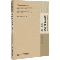 韩国研究论丛 总第四十八辑（2024年第二辑）