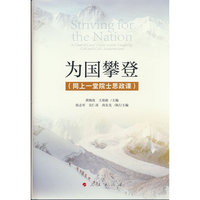 为国攀登（同上一堂院士思政课）