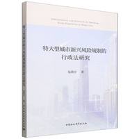 特大型城市新兴风险规制的行政法研究