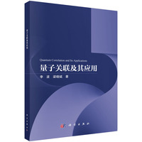 量子关联及其应用9787030840318李波科学出版社