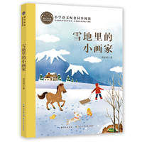 雪地里的小画家 课文作家书系收录了《雪地里的小画家》《比尾巴》