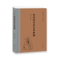 赵抃研究论文集新编