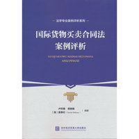 国际货物买卖合同法案例评析