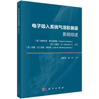 电子吸入系统气溶胶暴露：系统综述9787030849427侯宏卫科学出版社