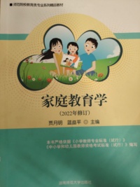 家庭教育学（2022年修订）