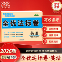 【荣恒】2026春全优达标卷七年级下册英语人教版初中单元期中期末复习冲刺试卷练习题
