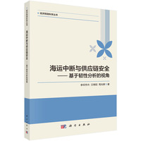 海运中断与供应链安全??基于韧性分析的视角