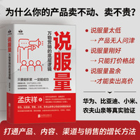 说服量：万物营销的底层逻辑（流量决定机会，说服量决定成交，只要能不断积累，就一定能成功。）