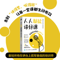 人人都能讲好课：卓越培训师的授课艺术