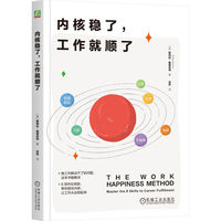 内核稳了，工作就顺了   [美]斯特拉·格里宗特   工作 升职 加薪 内心平静