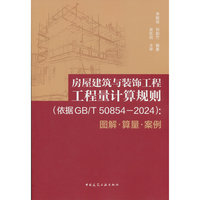 房屋建筑与装饰工程工程量计算规则（依据GB/T 50854-2024）：图解●算量●案例
