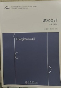 成本会计 (第三版)