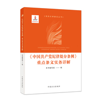 《中国共产党纪律处分条例》重点条文实务详解