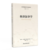 后经典叙事学名著译丛：修辞叙事学