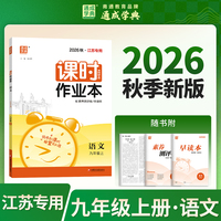 通成学典 26秋初中课时作业本 语文9年级上·人教（江苏） 同步专项练习册 随堂天天练课时练