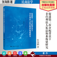 促进第三次分配背景下非营利法人私法体系构建研究 张海鹏 著