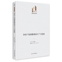 知识产权助推新质生产力发展  光明社科文库·教育与语言