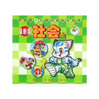 社会（上）/学前班大班素质教育用书（注音版）